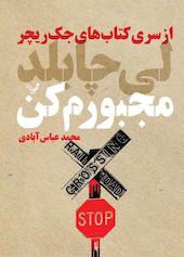 مجبورم کن جلد 20