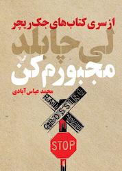کتاب مجبورم کن جلد 20 اثر لی چایلد نشر انتشارات کتابسرای تندیس