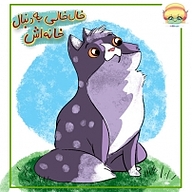 کتاب خال خالی به دنبال خانه نشر انتشارات شیما - نسخه صوتی