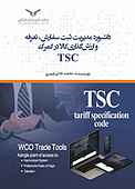 داشبورد مدیریت ثبت سفارش، تعرفه و ارزش‌گذاری کالا در گمرک TSC