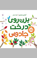 بزن روی درخت جادویی