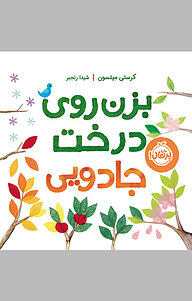 کتاب بزن روی درخت جادویی نشر پرتقال
