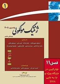 کتاب ژنتیک مولکولی جلد 1 نشر خانه زیست‌شناسی   