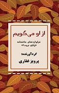 از او می گویم