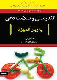 کتاب تندرستی و سلامت ذهن به زبان آدمیزاد اثر جیلین برن نشر هیرمند