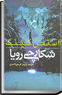 شکارچی رویا