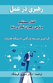 کتاب رهبری در عمل اثر مدرسه بازرگانی هاروارد نشر انتشارات کلید آموزش