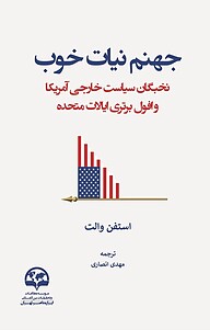 کتاب  جهنم نیات خوب نشر انتشارات موسسه فرهنگی مطالعات و تحقیقات بین‌المللی ابرار معاصر تهران