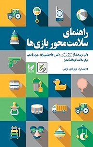 کتاب  راهنمای سلامت محور بازی ها جلد 1 نشر اندیشه احسان