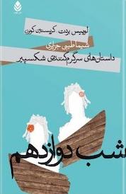 کتاب شب دوازدهم اثر لوییس بردت نشر قطره