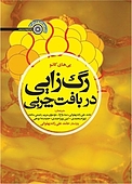 رگ زایی در بافت چربی