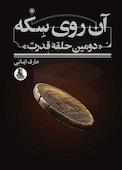 آن روی سکه