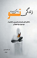 زندگی تو، زندگی توست