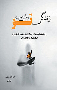 کتاب زندگی تو، زندگی توست نشر انتشارات سایه گستر   