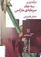 درآمدی بر سه جلد سرمایه‌ی مارکس