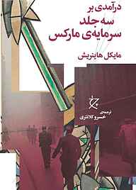 کتاب درآمدی بر سه جلد سرمایه‌ی مارکس نشر چرخ   
