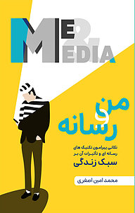 کتاب من و رسانه نشر انتشارات نسل روشن   