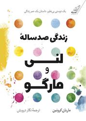 کتاب زندگی صدساله لنی و مارگو اثر ماریان کرونین نشر انتشارات کتاب کولهپشتی