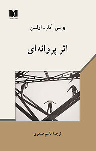 کتاب اثر پروانه ایی نشر دوستان   