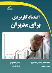 کتاب اقتصاد کاربردی برای مدیران اثر مهدی محمودی نشر موسسه فرهنگی هنری دیباگران تهران