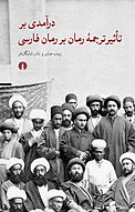 درآمدی بر تأثیر ترجمۀبرفارسی