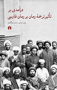 کتاب درآمدی بر تأثیر ترجمۀبرفارسی نشر انتشارات علمی و فرهنگی   