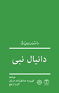 دانیال نبی