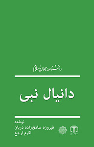 کتاب  دانیال نبی نشر انتشارات موسسه فرهنگی هنری کتاب مرجع