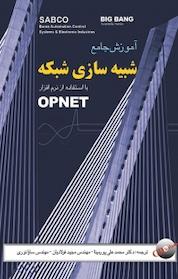 کتاب آموزش جامع شبیه سازی شبکه با استفاده از نرم افزار OPENET اثر لاری ال پیترسون نشر قدیس