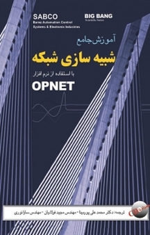 آموزش جامع شبیه سازی شبکه با استفاده از نرم افزار OPENET