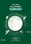 فرهنگ جامع اصطلاحات رسانه (عربی  فارسی)