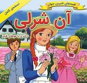 کتاب آن شرلی دختری با موهای قرمز اثر شاگاهیراتا نشر انتشارات شیما