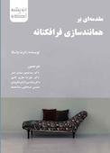 مقدمهای بر همانندسازی فرافکنانه