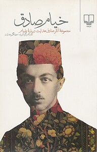 کتاب خیام صادق نشر چشمه   