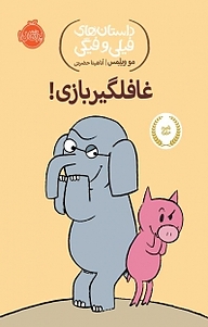 کتاب غافلگیربازی! نشر پرتقال   