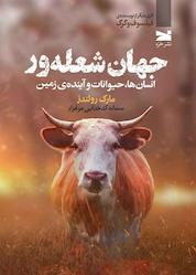 کتاب جهان شعلهور اثر مارک رولندز نشر خزه