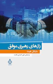 کتاب رازهای رهبری موفق اثر مایکل هیث نشر ترنگ
