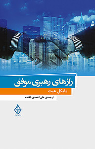 کتاب  رازهای رهبری موفق نشر ترنگ