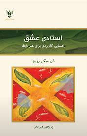 کتاب استادی عشق اثر ن میگل روییز نشر کلک آزادگان