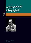 اندیشه سیاسی در شرق باستان