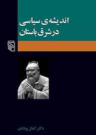 اندیشه سیاسی در شرق باستان