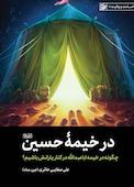 در خیمه حسین