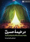 در خیمه حسین