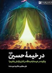 در خیمه حسین