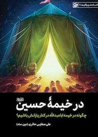 کتاب در خیمه حسین اثر علی صفایی حائری نشر لیله القدر