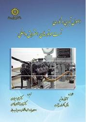 کتاب اصول تجربی و تئوری تست موتورهای احتراق داخلی اثر آنتونی مارتر نشر دانشگاه تربیت دبیر شهید رجایی