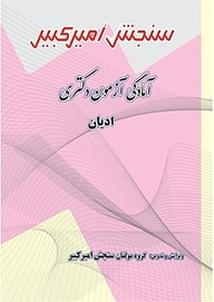 کتاب آمادگی آزمون دکتری ادیان نشر سنجش امیرکبیر