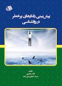 پیش‌بینی رفتارهای پرخطر در روانشناسی