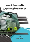 مزایای دیوار ترومب در مجتمع های مسکونی