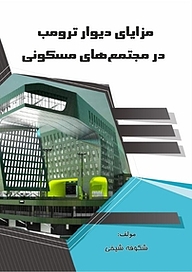 کتاب مزایای دیوار ترومب در مجتمع های مسکونی نشر کلید پژوه   